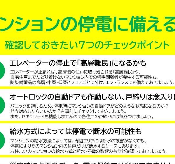 マンションの停電に備え、知っておきたい7つのポイント