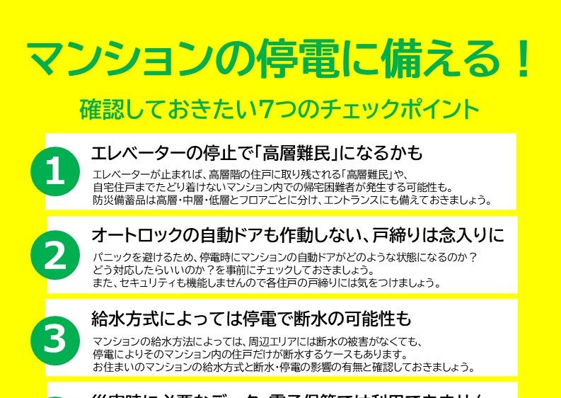 マンションの停電に備え、知っておきたい7つのポイント マンションの停電に備え、知っておきたい7つのポイント