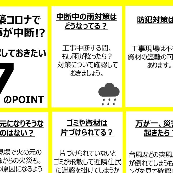 新型コロナの影響で新築一戸建て工事が中断、そんなときの注意点 新型コロナの影響で新築一戸建て工事が中断、そんなときの注意点