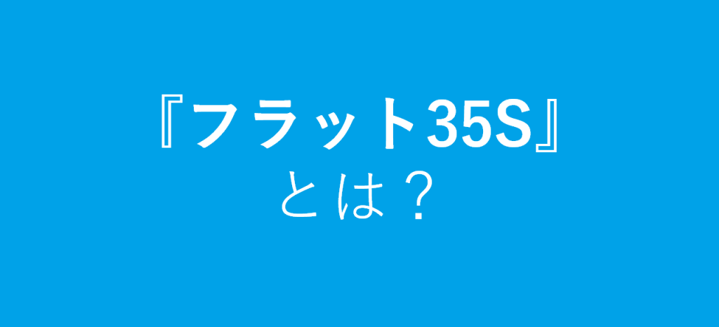 フラット35Sとは?