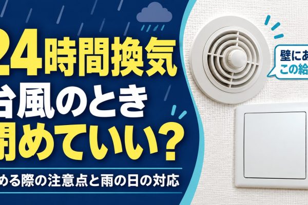 大型台風通過時の24時間換気口は閉めてOK!ただし条件付き 大型台風通過時の24時間換気口は閉めてOK!ただし条件付き