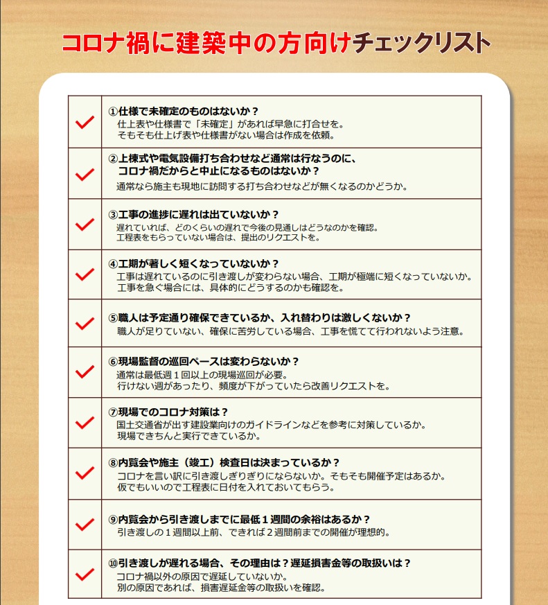 【緊急事態宣言】コロナ禍で建築中の一戸建て注意ポイント 【緊急事態宣言】コロナ禍で建築中の一戸建て注意ポイント