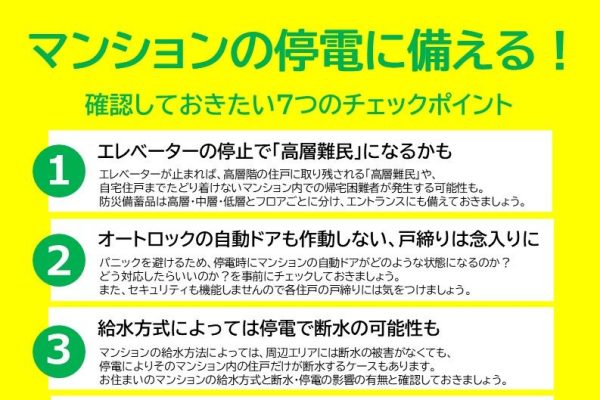 マンションの停電に備え、知っておきたい7つのポイント マンションの停電に備え、知っておきたい7つのポイント