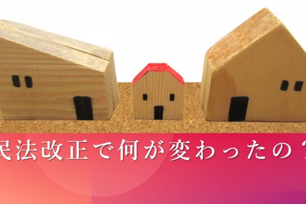 120年ぶりの民法改正、新築戸建の購入が有利に?注意点も要チェック 120年ぶりの民法改正、新築戸建の購入が有利に?注意点も要チェック