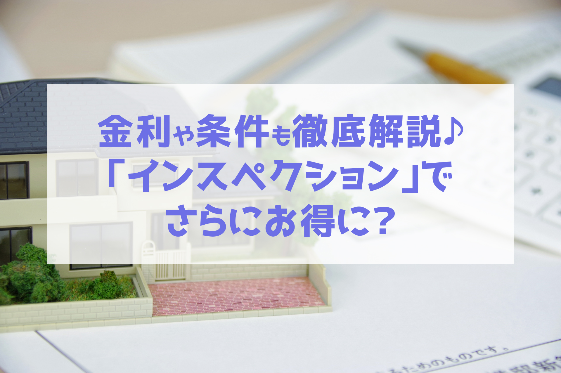 中古戸建ての購入に住宅ローンは使える!お得な条件や注意点なども解説 中古戸建ての購入に住宅ローンは使える!お得な条件や注意点なども解説
