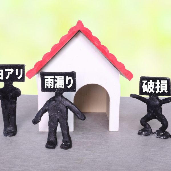 中古戸建て購入時の注意点とは?プロの建築士が解説 中古戸建て購入時の注意点とは?プロの建築士が解説