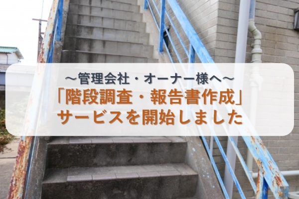 則武地所アパート階段崩落の原因と対策｜よくある不具合事例もご紹介