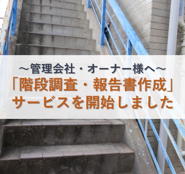 則武地所アパート階段崩落の原因と対策｜よくある不具合事例もご紹介