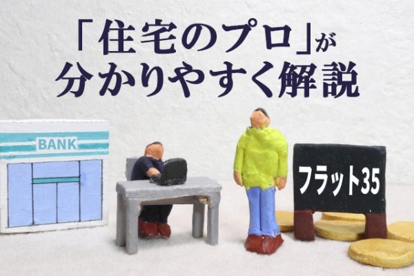 【フラット35】とは?メリットデメリットやほかとの違いをわかりやすく解説 【フラット35】とは?メリットデメリットやほかとの違いをわかりやすく解説