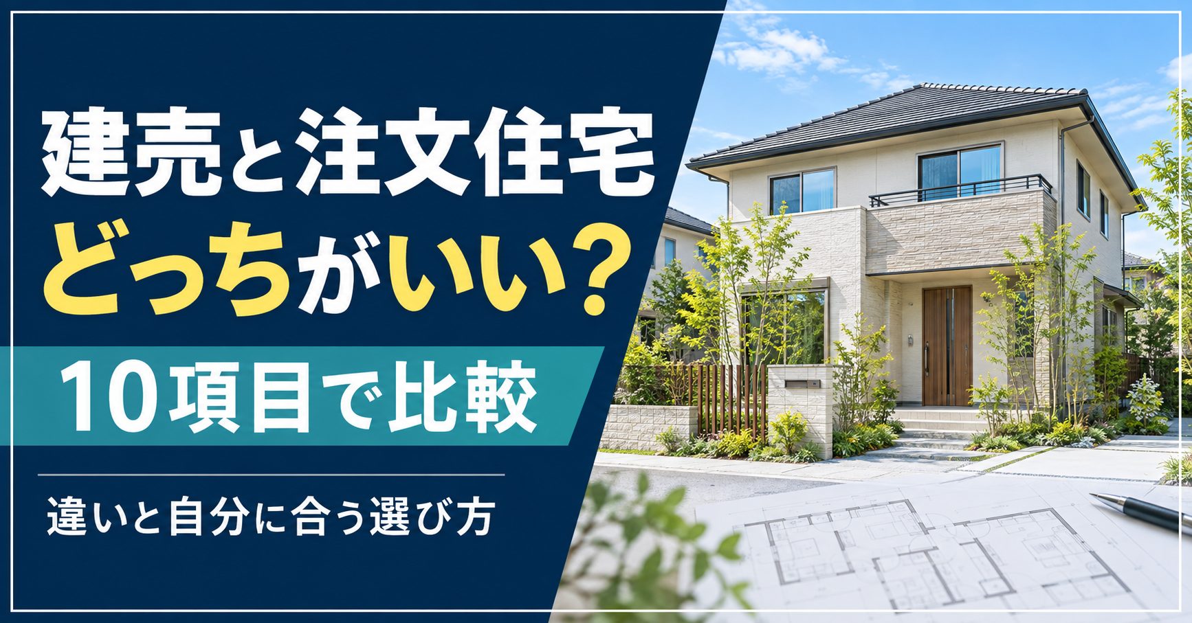 【比較表あり】建売と注文住宅どっちがいい？違いと自分に合う選び方
