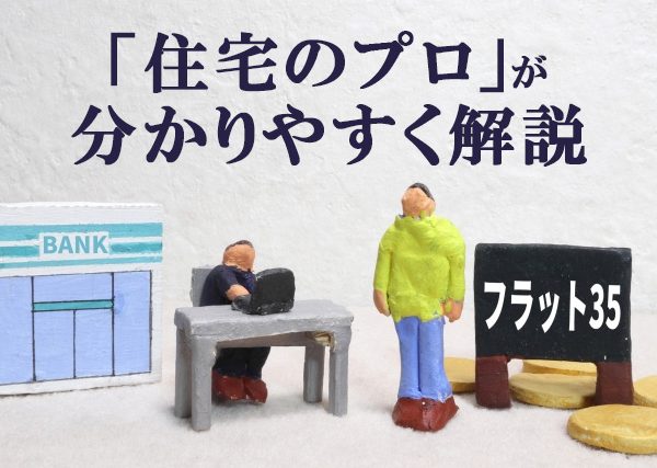 【フラット35】とは?メリットデメリットやほかとの違いをわかりやすく解説 【フラット35】とは?メリットデメリットやほかとの違いをわかりやすく解説
