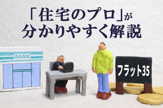 【フラット35】とは?メリットデメリットやほかとの違いをわかりやすく解説 【フラット35】とは?メリットデメリットやほかとの違いをわかりやすく解説