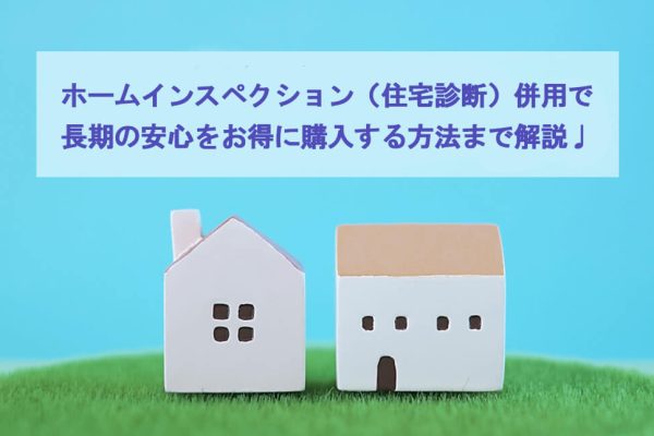 中古住宅購入の強い味方!瑕疵保険の仕組みと費用を解説 中古住宅購入の強い味方!瑕疵保険の仕組みと費用を解説