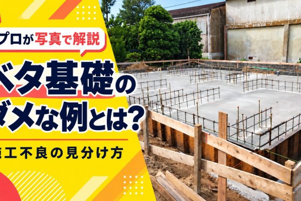ベタ基礎のダメな例とは?プロが写真で解説する施工不良の見分け方 ベタ基礎のダメな例とは?プロが写真で解説する施工不良の見分け方