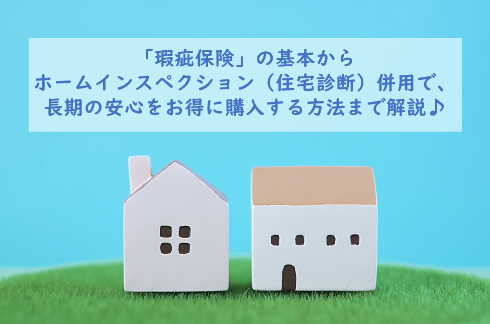 【住宅診断士が解説】瑕疵保険って何?意外と知らない中古住宅のお得な購入方法も解説 【住宅診断士が解説】瑕疵保険って何?意外と知らない中古住宅のお得な購入方法も解説