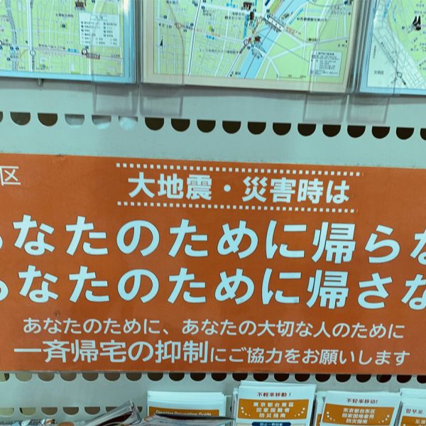 東日本大震災から11年　大震災時の迂闊な一斉帰宅には要注意！
