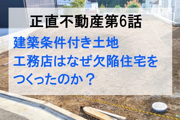 #正直不動産 第6話を解説！建築条件付き土地で欠陥住宅が多発する理由