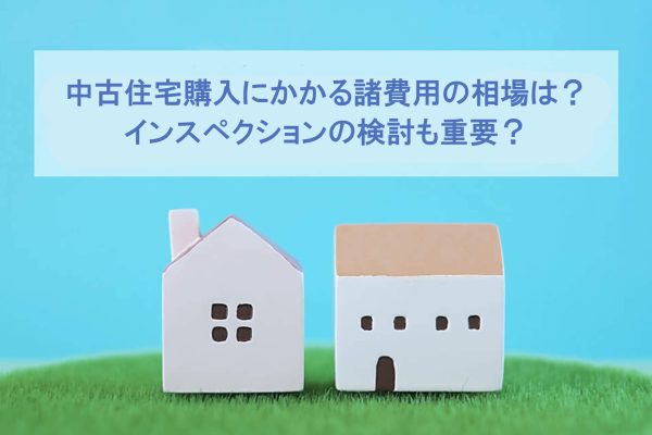 中古住宅購入にかかる諸費用の相場は? 物件価格別にシミュレーション 中古住宅購入にかかる諸費用の相場は? 物件価格別にシミュレーション