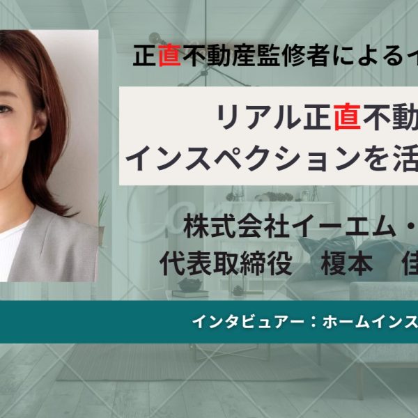 リアル #正直不動産 がインスペクションを活用する理由 Vol.3 リアル #正直不動産 がインスペクションを活用する理由 Vol.3