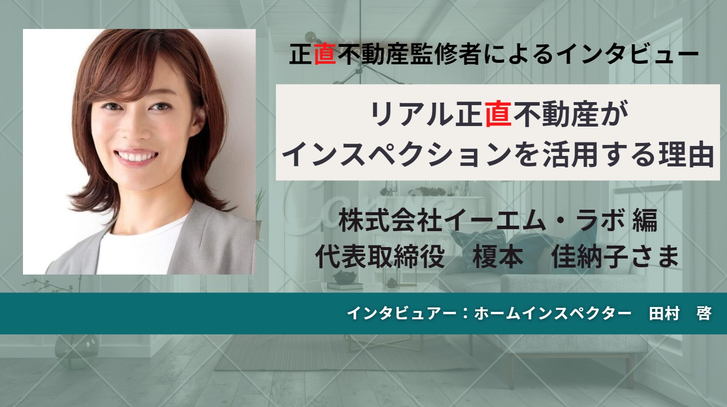 リアル #正直不動産 がインスペクションを活用する理由 Vol.3 リアル #正直不動産 がインスペクションを活用する理由 Vol.3