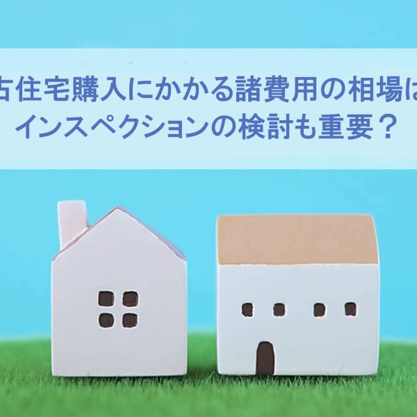 中古住宅購入にかかる諸費用の相場は? 物件価格別にシミュレーション 中古住宅購入にかかる諸費用の相場は? 物件価格別にシミュレーション