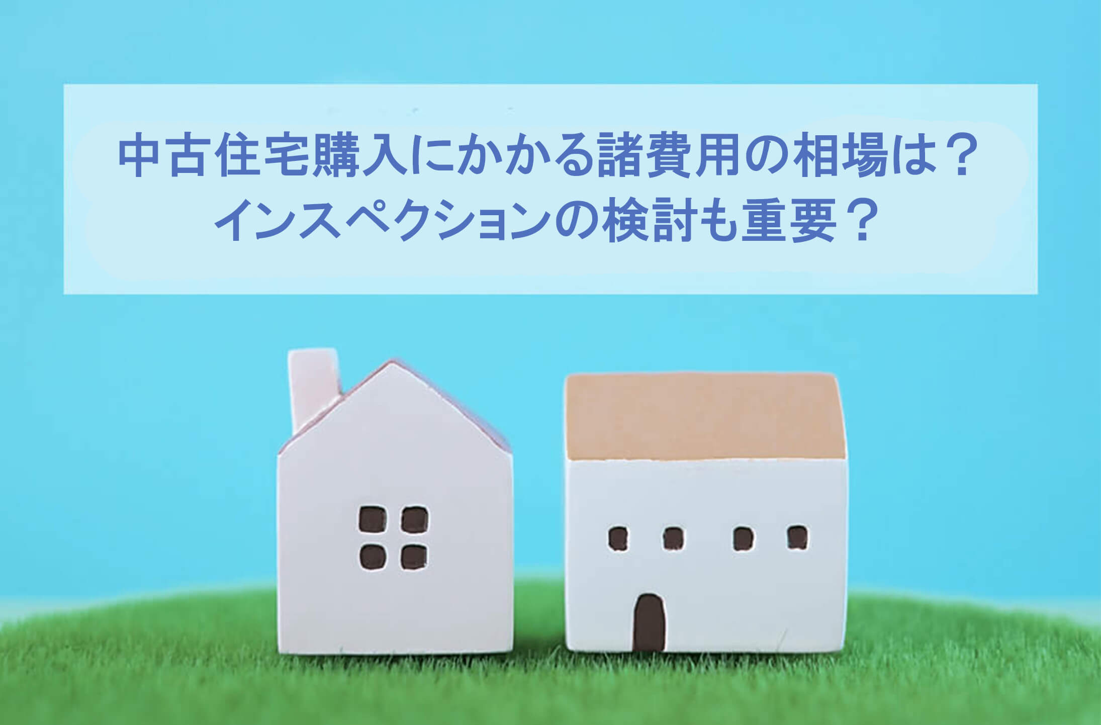 中古住宅購入にかかる諸費用の相場は? 物件価格別にシミュレーション 中古住宅購入にかかる諸費用の相場は? 物件価格別にシミュレーション