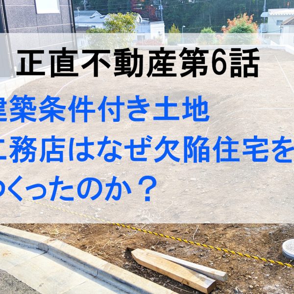 #正直不動産 第6話を解説!建築条件付き土地で欠陥住宅が多発する理由 #正直不動産 第6話を解説!建築条件付き土地で欠陥住宅が多発する理由