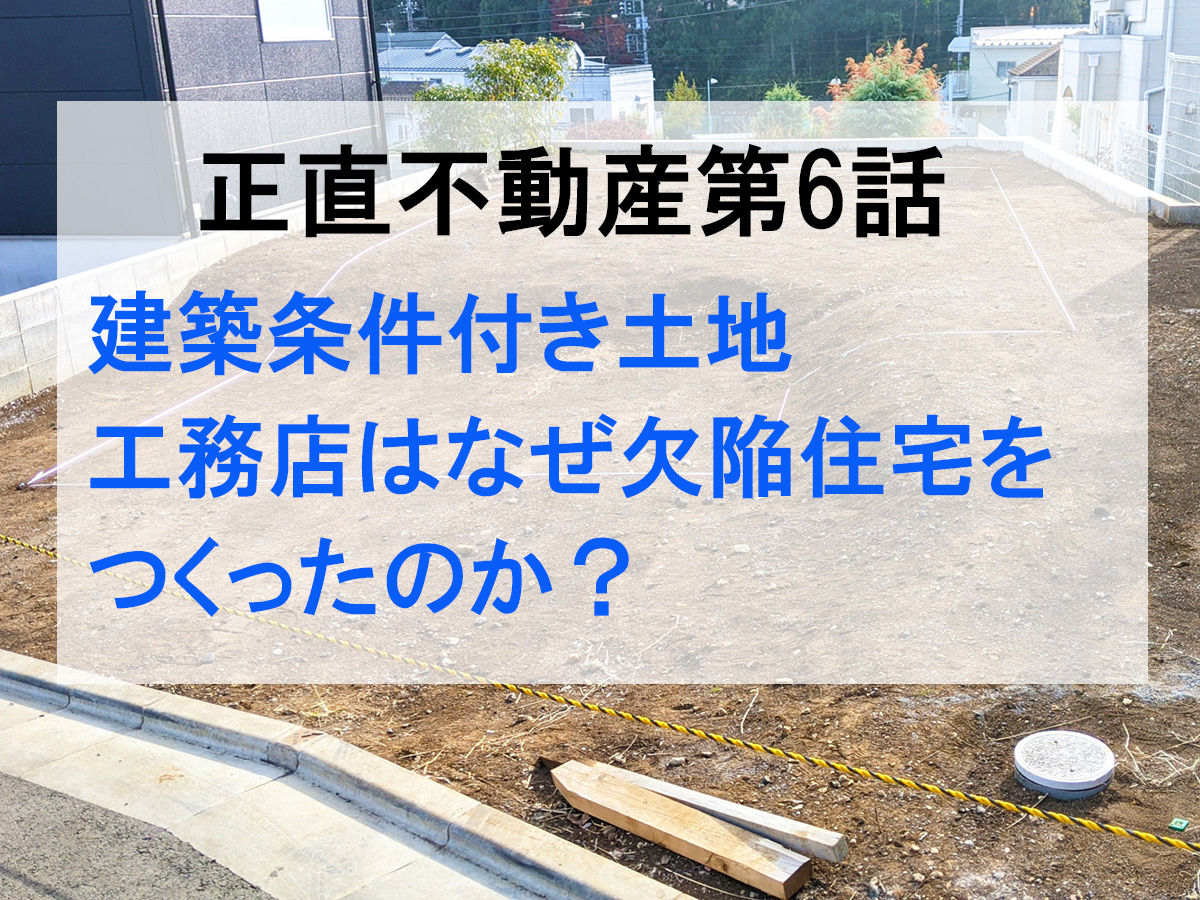 #正直不動産 第6話を解説!建築条件付き土地で欠陥住宅が多発する理由 #正直不動産 第6話を解説!建築条件付き土地で欠陥住宅が多発する理由