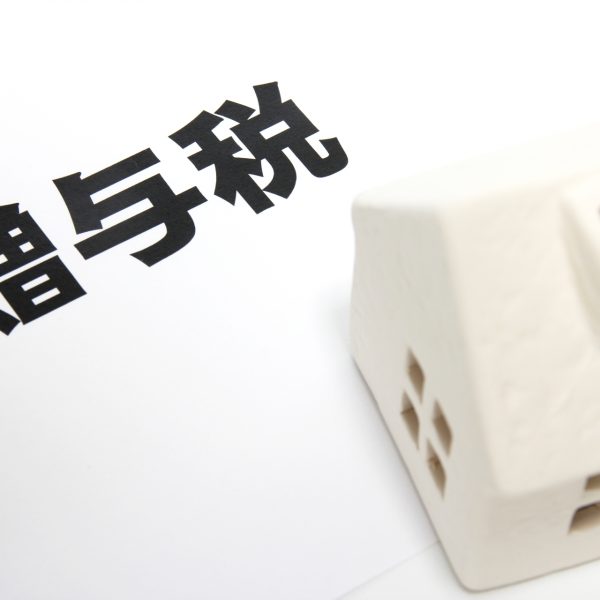 ご存知ですか?「都度贈与」! ご存知ですか?「都度贈与」!