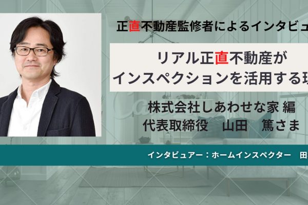 リアル #正直不動産 がインスペクションを活用する理由 Vol.1