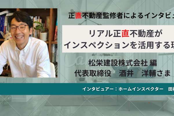リアル #正直不動産 がインスペクションを活用する理由 Vol.2 リアル #正直不動産 がインスペクションを活用する理由 Vol.2