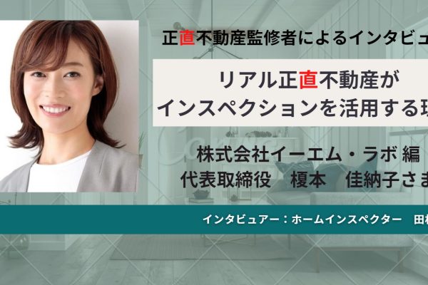 リアル #正直不動産 がインスペクションを活用する理由 Vol.3 リアル #正直不動産 がインスペクションを活用する理由 Vol.3