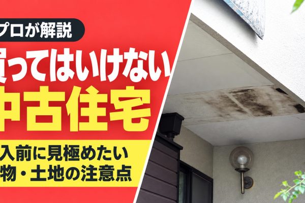 買ってはいけない中古住宅とは?購入前に見極めたい建物・土地の注意点【プロが解説】 買ってはいけない中古住宅とは?購入前に見極めたい建物・土地の注意点【プロが解説】