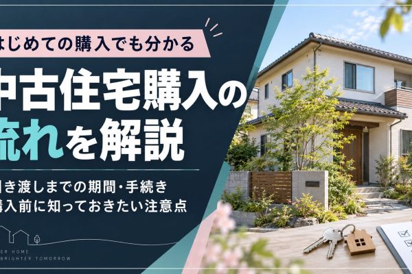中古住宅購入時の流れは？引渡しまでの期間や注意点も解説