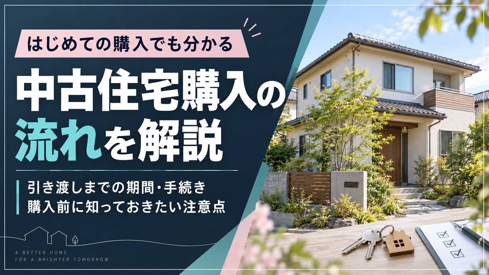 中古住宅購入時の流れは？引渡しまでの期間や注意点も解説 - さくら事務所