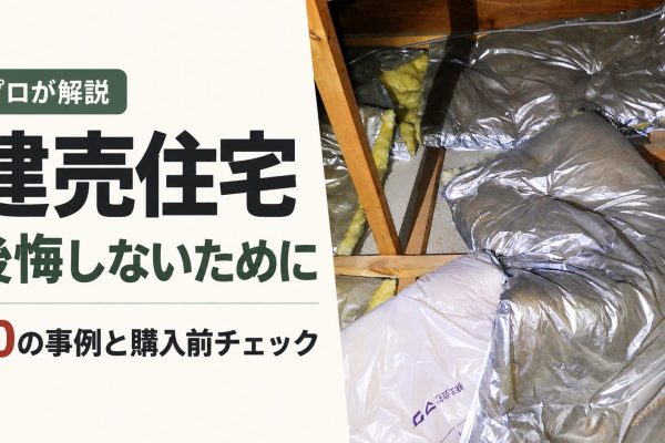 建売住宅で後悔する事例10選|購入前に確認したいチェックポイントをプロが解説 建売住宅で後悔する事例10選|購入前に確認したいチェックポイントをプロが解説