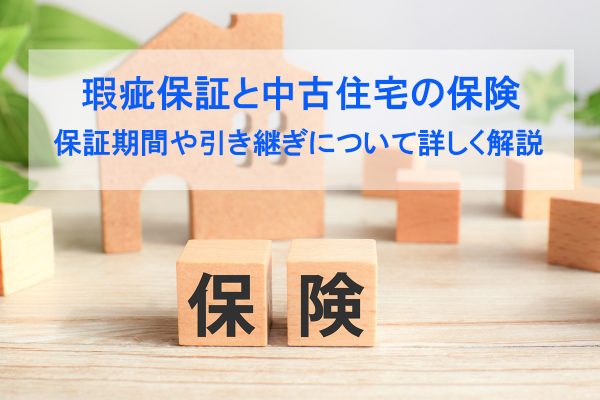 中古住宅にも瑕疵保証(保険)がある│保証期間や引き継ぎについて詳しく解説 中古住宅にも瑕疵保証(保険)がある│保証期間や引き継ぎについて詳しく解説