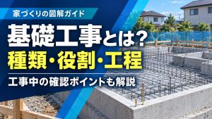新築工事の流れ・期間！家を建てる工程や日数の目安を細かく解説