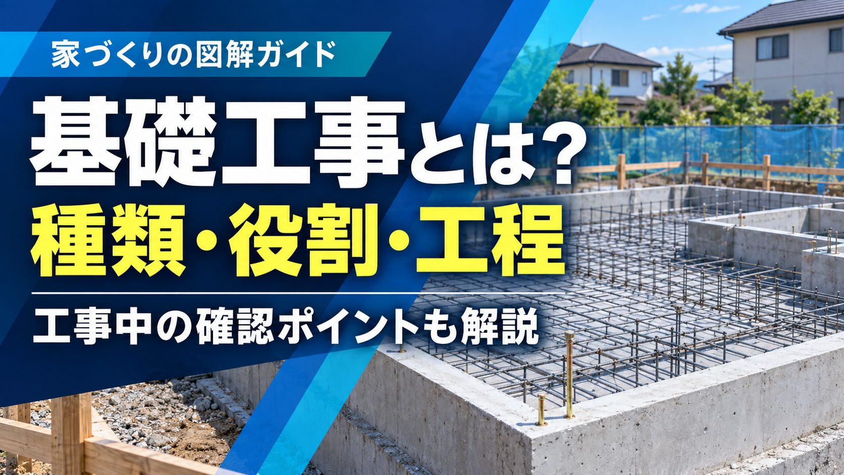 新築工事の流れ・期間!家を建てる工程や日数の目安を細かく解説 新築工事の流れ・期間!家を建てる工程や日数の目安を細かく解説