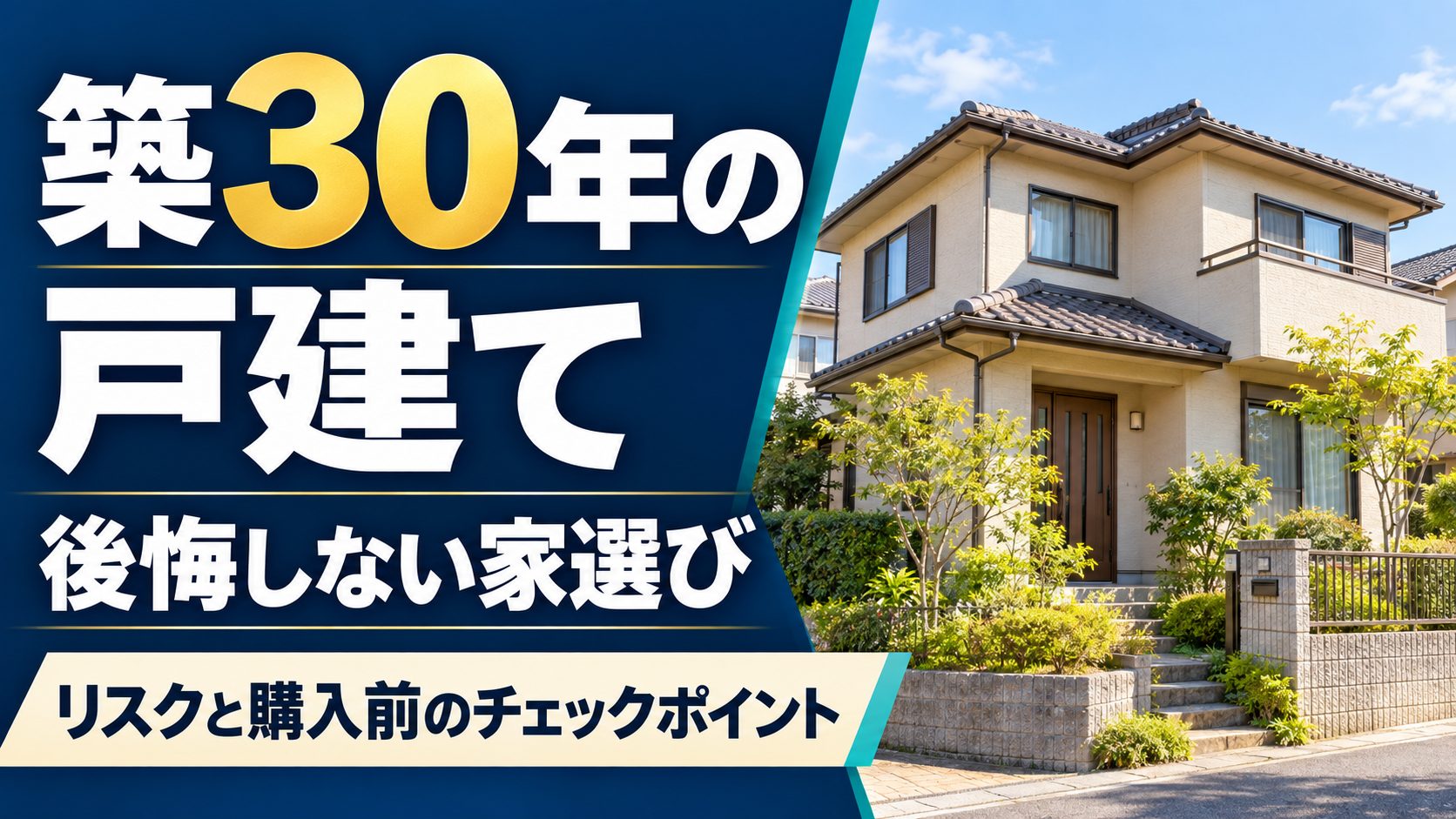 築30年の戸建て購入で後悔しないために|リスクと購入前のチェックポイント 築30年の戸建て購入で後悔しないために|リスクと購入前のチェックポイント