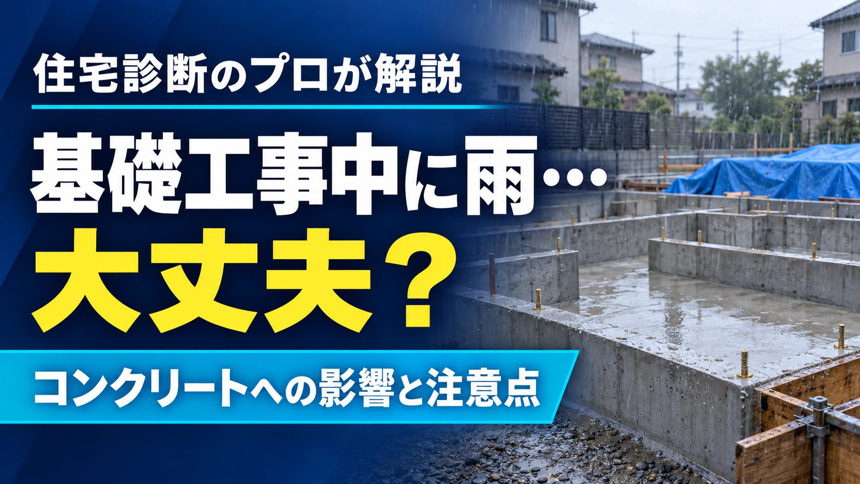 住宅の基礎工事中に雨が降るのは問題ない!コンクリートに雨が影響しない理由を解説 住宅の基礎工事中に雨が降るのは問題ない!コンクリートに雨が影響しない理由を解説