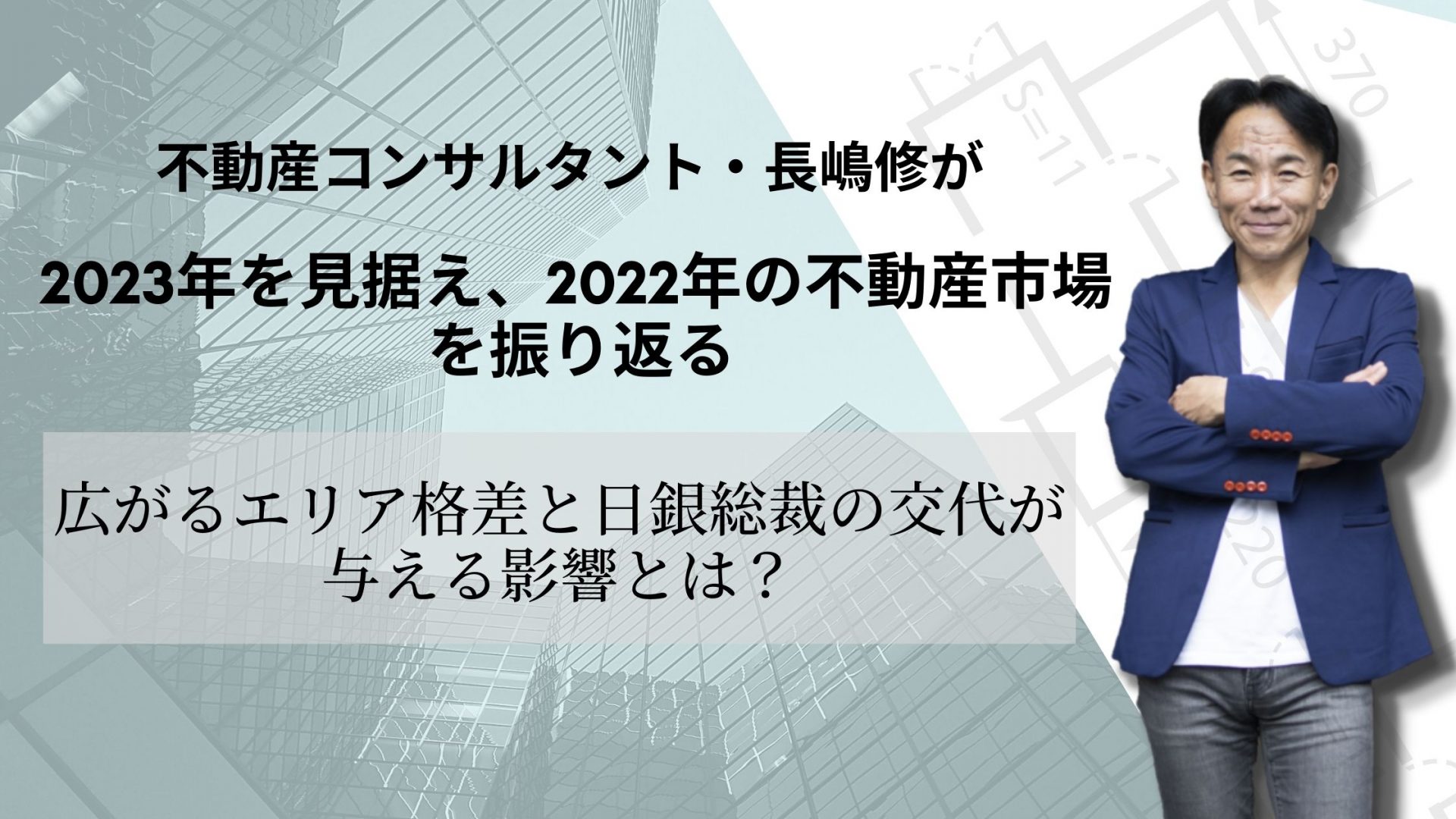 不動産コンサルタント・長嶋修が2023年を見据え、2022年の不動産市場を振り返る 不動産コンサルタント・長嶋修が2023年を見据え、2022年の不動産市場を振り返る