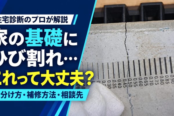 【徹底解説】家の基礎にひび割れを発見…危険な症状の見分け方や対処法を紹介 【徹底解説】家の基礎にひび割れを発見…危険な症状の見分け方や対処法を紹介