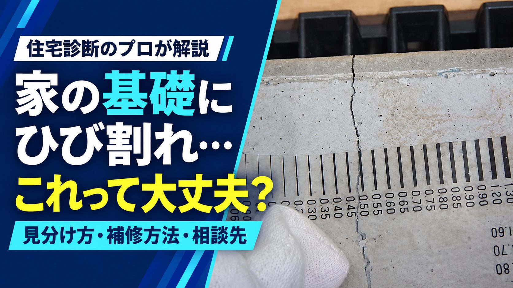 【徹底解説】家の基礎にひび割れを発見…危険な症状の見分け方や対処法を紹介 【徹底解説】家の基礎にひび割れを発見…危険な症状の見分け方や対処法を紹介