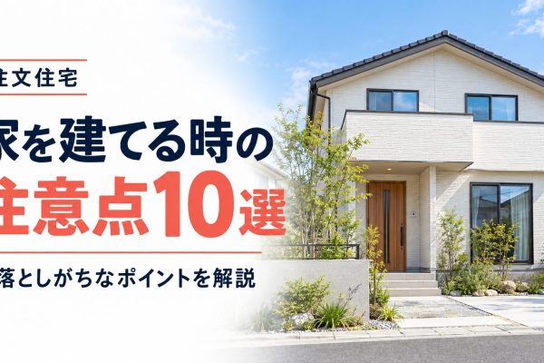 注文住宅を建てる時の注意点10選!見落としがちなポイントを細かく解説 注文住宅を建てる時の注意点10選!見落としがちなポイントを細かく解説