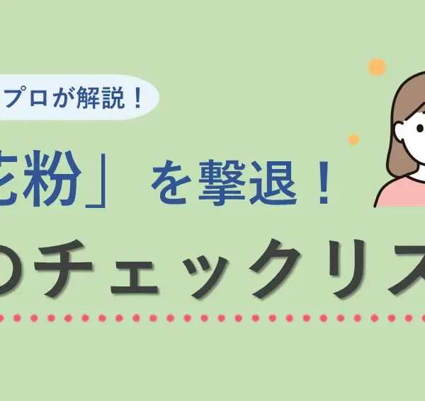 空気清浄機はどこに置くのが正解？住宅のプロが教える花粉撃退法