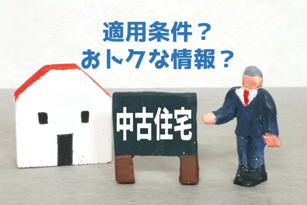 中古住宅も住宅ローン控除(減税)できる!条件や必要書類、注意点を解説 中古住宅も住宅ローン控除(減税)できる!条件や必要書類、注意点を解説