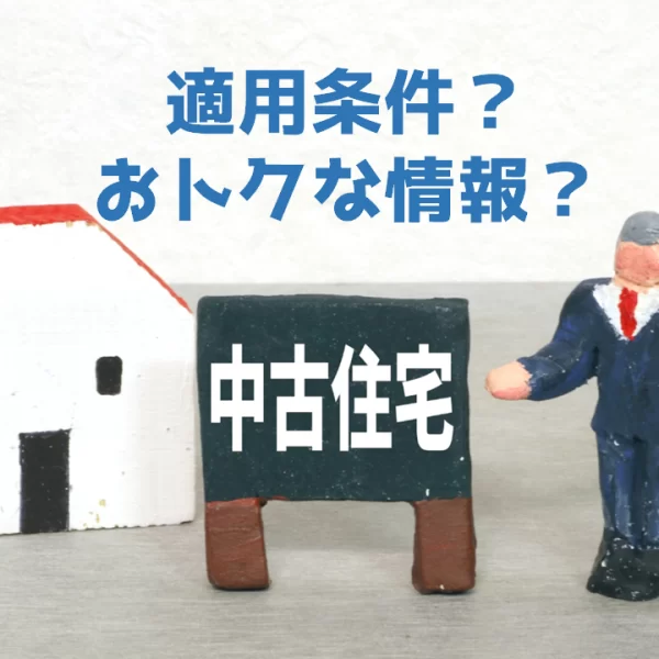 中古住宅も住宅ローン控除（減税）できる！条件や必要書類、注意点を解説
