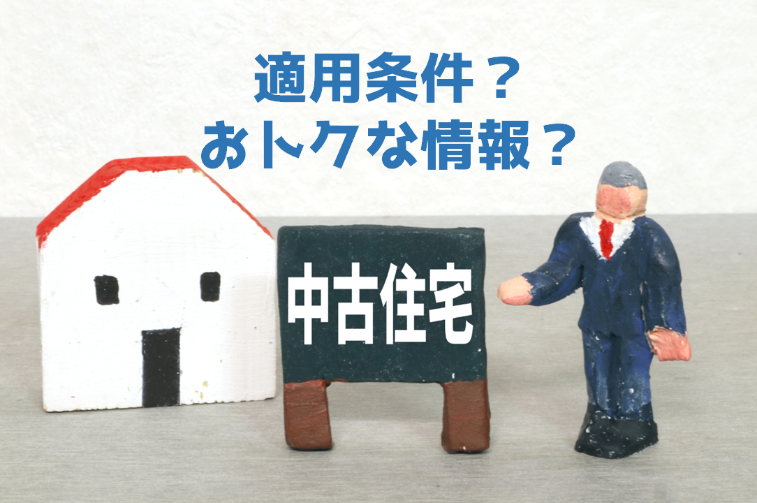中古住宅も住宅ローン控除（減税）できる！条件や必要書類、注意点を解説