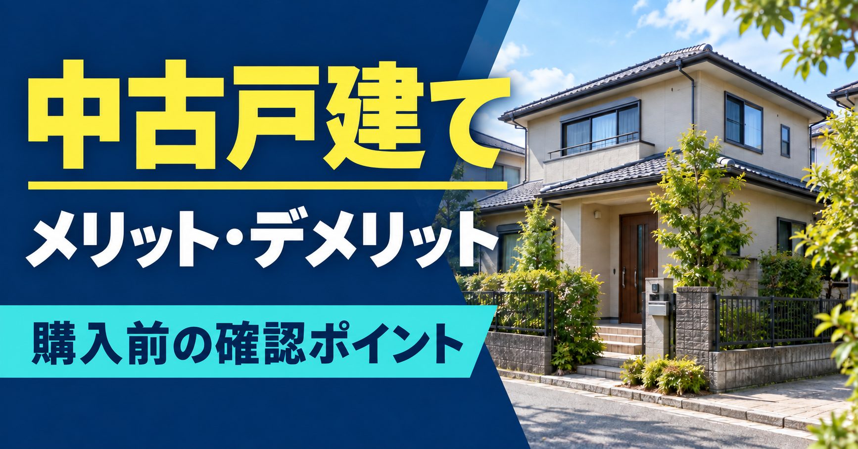 中古戸建て住宅のメリット・デメリットとは?購入時の注意点も詳しく紹介 中古戸建て住宅のメリット・デメリットとは?購入時の注意点も詳しく紹介